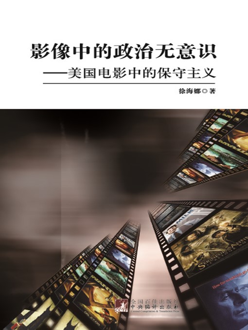 Title details for 影像中的政治无意识：美国电影中的保守主义 (The Political Unconsciousness in Images: Conservatism in American Movies) by 徐海娜 (XuHaina) - Available